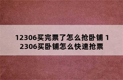 12306买完票了怎么抢卧铺 12306买卧铺怎么快速抢票